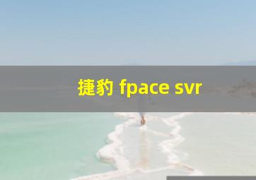 捷豹 fpace svr